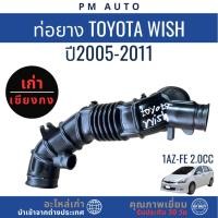 ราคา ท่อยาง Toyota Wish 1AZ-FE 2.0cc ปี 2005–2011 (24946864625)
