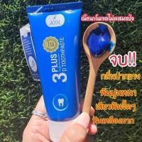 ราคา ยาสีฟัน3D Plus Atk ฟันขาว ขจัดหินปูน 50 กรัม ของแท้100% (11342386691)