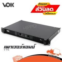 ราคา POWER AMP VOK รุ่น V 17.5 CLASS D เพาเวอร์แอมป์ 2000W ขนาด 1U แรงขับหนักแน่น สินค้าของแท้ Hippo Audio ฮิปโป ออดิโอ (3574892835)