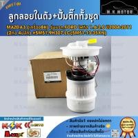 ราคา ลูกลอยในถัง+ปั้มติ๊กทั้งชุด MAZDA3 (BK) รุ่นแรก, โฟกัส 1.6-2.0 ปี04-11 (2ท่อ 4ปลั๊ก) #5M51-9H307-LC(5M51-13-35XN) (12036633870)