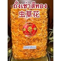ราคา ถั่งเช่าสีทอง 虫草花 เห็ดถั่งเช่าสีทอง ทั่งเช่า ถั่งเช่า ทั่งเช่าสีทอง สามารถชงน้ำดื่ม หรือทำอาหาร ทำเป็นซุปได้ค่ะ (24991772559)