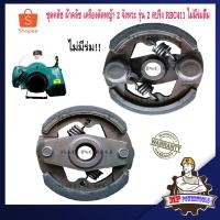 ราคา ชุดคลัช 411 เครื่องตัดหญ้า 2 จังหวะ 2สปริง 2ก้อน รุ่น RBC411 NB411 ผ้าคลัช411 (7314434477)