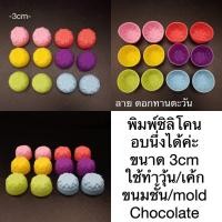 ราคา พิมพ์ซิลิโคนอบนึ่งได้นะคะ (7845521498)