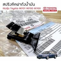ราคา **เเท้ศูนย์** สปริงดีดฝาถังน้ำมัน Toyota AE101 AE100 EE101 EE100 (20815776693)