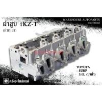 ราคา ฝาสูบ 1KZ-T Toyota Surf 3.0L บ่าต่ำ (ฝาเปล่า) (24092684941)