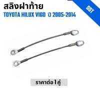 ราคา สลิงฝาท้าย รถกระบะ Toyota Hilux Vigo โตโยต้า วีโก้ ปี 2004-2015 ราคาต่อ 1 คู่ (28921826297)