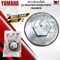 ราคา ฝาวาวล์+ยางโอริง รุ่น: MIO /FINO YAMAHA ฝาวาวล์ มีโอ ฟีโน่ ฝาวาวล์ mio fino สินค้าเกรดเอ สินค้าพร้อมจัดส่ง (43815967986)