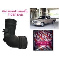 ราคา ท่อปากเทอร์โบ ท่ออากาศปากเทอร์โบ TOYOTA TIGER D4D 2500/3000 1KD 2KD ไทเกอร์ อย่าดี พร้อมส่ง (21655936865)