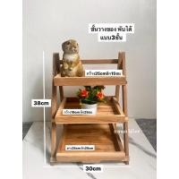 ราคา ชั้นพับวางของไม้สักแบบ 3ชั้น ชั้นขายของ ชั้นวางขนม (26989279478)