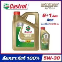 ราคา LQD-CASTROL EDGE PICK-UP 5W-30 น้ำมันเครื่อง สังเคราะห์แท้ 100% ขนาด6+1ลิตร (สำหรับเครื่องยนต์ดีเซล) (23242407270)