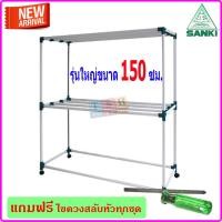 ราคา ราวตากผ้า SANKI รุ่น HR15CC2 ราวสนาม แข็งแกร่ง แถมไขควง ตากผ้านวมได้ รับน้ำหนักได้ถึง 40 กก (7202517658)