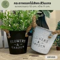 ราคา กระถางดอกไม้สังกะสีวินเทจ ขนาดความยาว 10 cm. กว้าง 11 cm. (29982250944)
