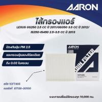 ราคา AARON ไส้กรองแอร์ LEXUS GS250 2.5CC ปี2011/GS350 3.5CC ปี2012 /IS250-IS450 2.5-3.5 CC ปี2013(1ชิ้น) (27930190309)