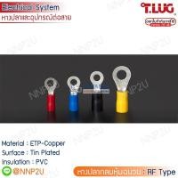 ราคา TLUG หางปลากลมหุ้มฉนวน (RF Type) เบอร์ 1.5, 2.5, 4, 6 (100ตัว/ถุง) (22082541696)