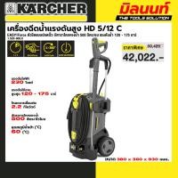 ราคา KARCHER - 1.520-900.0 เครื่องฉีดน้ำแรงดันสูง HD 5/12 C EASY!Force อัตาราไหลของน้ำ 500 ลิตร/ชม แรงดันน้ำ 120 - 175 บาร์ (44004677544)