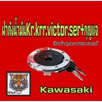 ราคา ฝาถังน้ำมัน KR Victor Ser พร้อมกุญแจ สินค้าคุณภาพเกรดแท้ (23917728415)