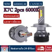ราคา หลอดไฟ LED K7C 90W 60000LM H4 H7 H11 HB3 HB4 CANBUS 6000K แสงขาวชัดเจน ท่อทองแดงคู่ 12V-24V (27432124499)