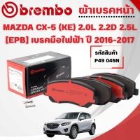 ราคา BREMBO CERAMIC ผ้าเบรคหน้า MAZDA CX-5 (KE) 2.0L 2.2D 2.5L [EPB] เบรคมือไฟฟ้า ปี 2016-2017 (1ชุด) (40614905478)