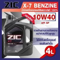 ราคา น้ำมันเครื่องรถยนต์ เบนซิน ZIC X7 10W40 ขนาด 4 ลิตร SN PLUS/ILSAC GF-5 สังเคราะห์แท้ 100% (19840965206)