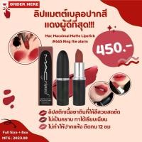 ราคา Mac Macximal Matte Lipstick 3.5g สี665 Ring the alarm (27189549157)