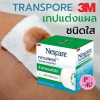 ราคา 3M Nexcare Transpore เทปแต่งแผล เทปปิดผ้าก๊อส ทรานสพอร์ ความยาว 10 หลา ขนาด ครึ่งนิ้ว 1 นิ้วและ3นิ้ว (4778977271)