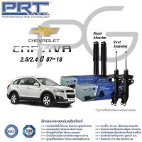 ราคา โช๊คอัพหน้า-หลัง chevrolet Captiva แคปติว่า 2.0,2.4 เบนซิน ดีเซล ปี 2007-2018 (ตัวท็อปใช้ไม่ได้)/PRT พี อาร์ ที (24312416939)