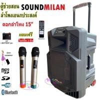 ราคา sound milanตู้ลำโพงขยายเสียง ชาร์จได้ ลำโพง15นิ้ว ลำโพงอเนกประสงค์ ลำโพงเคลื่อนที่ ลำโพงพกพา ฟรีไมค์ลอย UHF2อัน (2917906844)