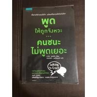 ราคา พูดให้ถูกจังหวะ…คนชนะไม่พูดเยอะ (หนังสือมือสอง สภาพดี) (20455321489)