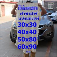 ราคา SMCผ้าชามัวร์ หนังแกะแท้ แพ็ค 1 ผืน มีให้เลือกหลายขนาด CM-3030 CM-4040 CM-5080 CM-6090 จากร้าน Smart Choices (40414144062)