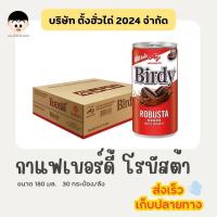 ราคา กาแฟเบอร์ดี้ โรบัสต้า 180มล. 30 กระป๋อง/ลัง (29177739354)