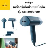 ราคา PHILIPS เครื่องรีดไอน้ำแบบมือถือ ฟิลิปส์ รุ่น STH3000/20 สีน้ำเงิน พับเก็บได้ STH3000 ฟิลลิปส์ เตารีดพกพา เตารีดมือถือ (23843596163)