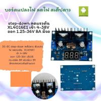 ราคา ส่งจากไทย DC สเต็ปดาว ตัวแปลงไฟ ลดแรงดัน XL4016E1 เข้า 4-38V ออก 1.25-36V ปรับได้ พีค 8A ต่อเนื่อง 5A มีจอ (41553463334)