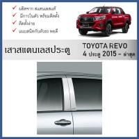 ราคา เสาสแตนเลสยิงทราย เสาข้างประตูสแตนเลส TOYOTA REVO 2015 ถึงปัจจุบัน (4 ประตู) 4 ชิ้น (26907151082)