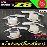 ราคา เบ้าประตู เบ้ากันรอย กันรอยประตู ชุบโครเมี่ยม MG-ZS MG ZS 2018-2024 (RI) (18688785745)
