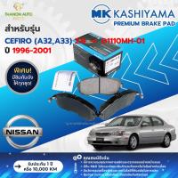 ราคา MK Kashiyama ผ้าเบรค Premium รถ Nissan รุ่น Cefiro (A32,A33) 2.0 นิสสัน เซฟิโร่ คู่หน้า ปี 1996-2001 (28057179018)