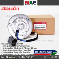 ราคา แกน 8 มมมอเตอร์พัดลมหม้อน้ำ/แอร์ แท้ Honda รุ่นเก่า Civic ES Dimension ปี 2001-2005 ฝั่งคนนั่ง,ศรหมุนซ้าย SR3 ปก 6 ด (25477511746)