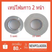 ราคา กาว 2 หน้าแบบหนา เทปโฟมกาวสองหน้าหนา (5833294733)