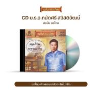 ราคา CD496 ม.ร.ว.ถนัดศรี สวัสดิวัฒน์ อัลบั้ม ขอโทษ (9286337794)