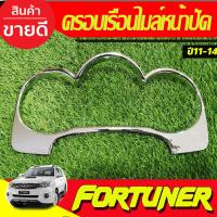 ราคา ครอบหน้าปัดเรือนไมล์ ครอบเรือนไมล์หน้าปัด (แบบเต็ม) ชุบโครเมียม Fortuner Vigo champ 2011 2012 2013 2014 ใส่ร่วมกันได้ A (3171193464)