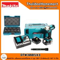 ราคา MAKITA LXT บล็อกกระแทกไร้สาย 4 หุน 18V DTW300FJX3 (3.0Ahx2) SET 9 ชิ้น รับประกันศูนย์ 2 ปี (14390287293)