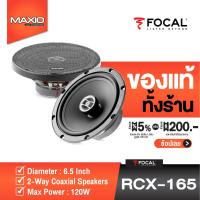 ราคา FOCAL RCX-165 ลำโพงติดรถยนต์แกนร่วม 6.5 นิ้ว / แพ็ค 1 คู่ [ของเเท้ 100% ประกันศูนย์ 1 ปี] (10302168763)