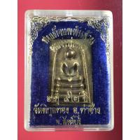 ราคา สมเด็จแพพันล้าน หลวงพ่อแพ วัดพิกุลทอง สิงห์บุรี เนื้อทองเหลือง ปี 2537 ในวาระ อายุครบ 92 (20583600492)