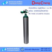 ราคา ถังลม พร้อมเกจ์ 0.6 คิว (อลูมิเนียม) มีออกซิเจนพร้อมใช้งาน (29853595656)