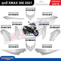 ราคา ชุดสีทั้งคัน เอ็กซ์แม็กซ์ XMAX 300 สีเทา รหัสสี 1758,MBNM3 ปี 2021 แท้เบิกศูนย์ยามาฮ่า (Megaparts Store) (44308449932)