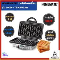 ราคา HOMEMATE เครื่องทำวาฟเฟิล ครอฟเฟิล แบบเหลี่ยม Waffle Maker รุ่น HOM-TSK2103W โดย Verasu (42358127758)