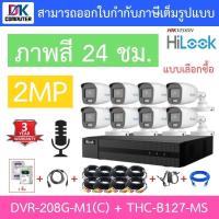 ราคา เฝ้าระวัง HiLook ชุดกล้องวงจรปิด รุ่น DVR-208G-M1(C) + THC-B127-MS จำนวน 8 ตัว + ชุดอุปกรณ์ครบเซ็ท - (27355180648)