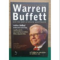 ราคา หนังสือ การลงทุน วอร์เรน บัฟเฟตต์และศิลปะแห่งการค้ากำไรหุ้น : Warren Buffett And The Art Of Stock Arbitrace (2143467924)