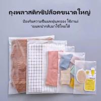 ราคา ถุงพลาสติกซิปล็อคขนาดใหญ่ /ถุงซิปใส ใส่เสื้อผ้า สำหรับเดินทาง (40001742856)
