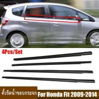 ราคา ราคา4เส้น คิ้วรีดน้ำประตูJazz ยางรีดนำ้ขอบกระจก ยางรีดน้ำ ยางรีดน้ำนอก for Honda Jazz (GE6-GE9) ปี 2008-2013 (24253707591)