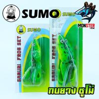 ราคา เหยื่อกบยางซูโม่ SAMURI FROG SET by SUMO (9613899091)